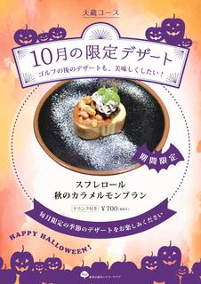10月のデザートメニュー_大蔵.jpg