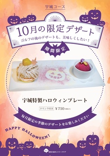 10月のデザートメニュー_宇城.jpg