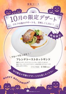 10月のデザートメニュー_東条.jpg
