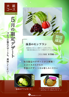 5月のデザートメニュー_大蔵.jpg