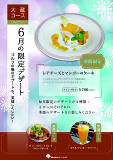 6月のデザートメニュー_大蔵.jpg