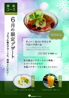 6月のデザートメニュー_東条.jpg