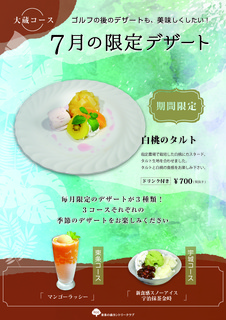 7月のデザートメニュー_大蔵.jpg