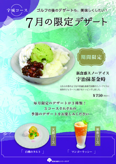 7月のデザートメニュー_宇城.jpg