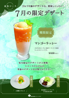 7月のデザートメニュー_東条.jpg