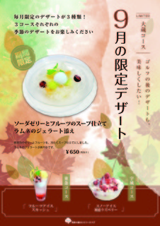 9月のデザートメニュー_大蔵.jpg