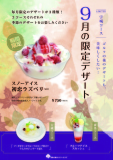 9月のデザートメニュー_宇城.jpg