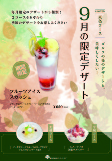 9月のデザートメニュー_東条.jpg