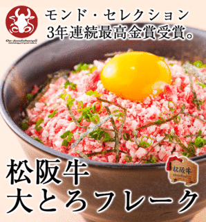 松阪牛大とろフレークA.gif